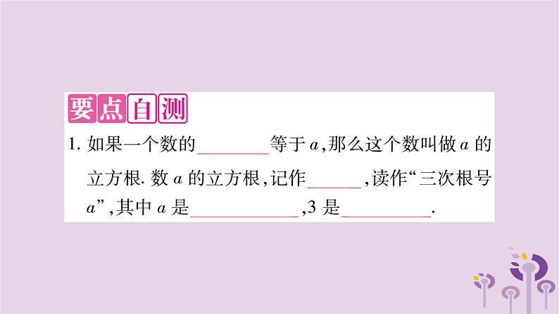 八年级数学上册第11章数的开方11-1平方根与立方根11-1-2立方根作业课件02