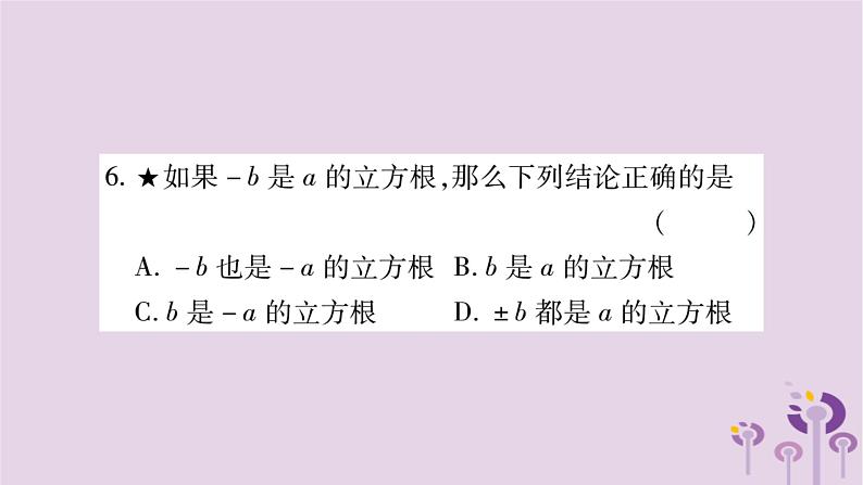 八年级数学上册第11章数的开方11-1平方根与立方根11-1-2立方根作业课件05