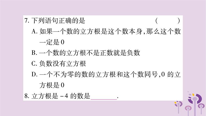 八年级数学上册第11章数的开方11-1平方根与立方根11-1-2立方根作业课件06