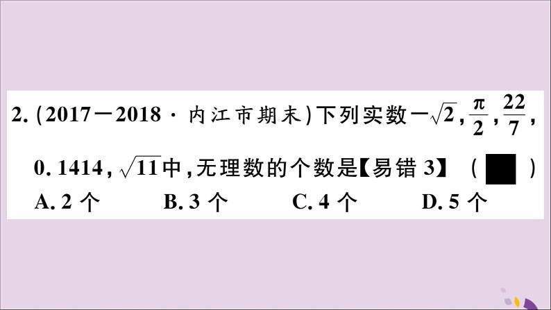 八年级数学上册第11章数的开方11-2实数第1课时实数的概念及分类习题课件05