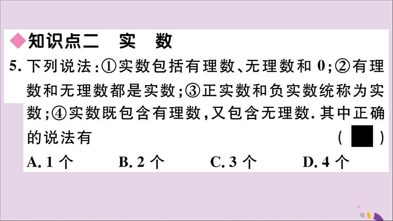 八年级数学上册第11章数的开方11-2实数第1课时实数的概念及分类习题课件08