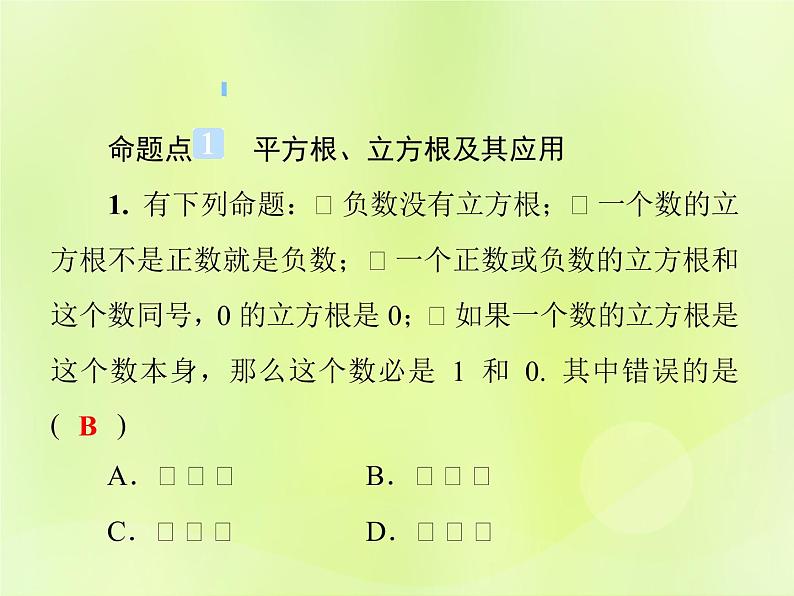 八年级数学上册第11章数的开方单元综合复习（一）数的开方习题课件02