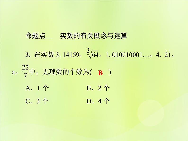 八年级数学上册第11章数的开方单元综合复习（一）数的开方习题课件04