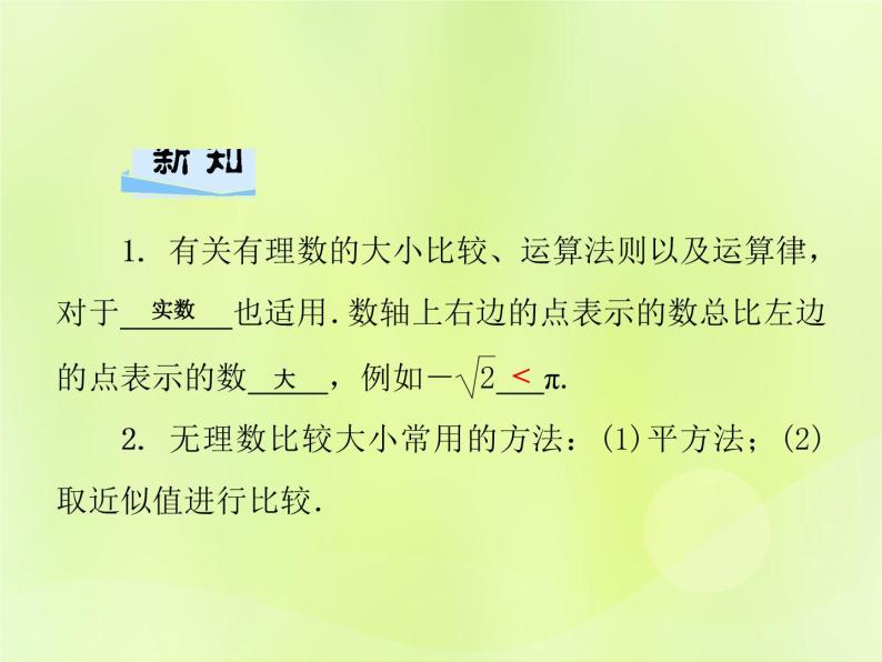 八年级数学上册第11章数的开方11-2实数第2课时实数大小的比较与运算习题课件02