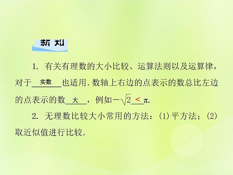 八年级数学上册第11章数的开方11-2实数第2课时实数大小的比较与运算习题课件02