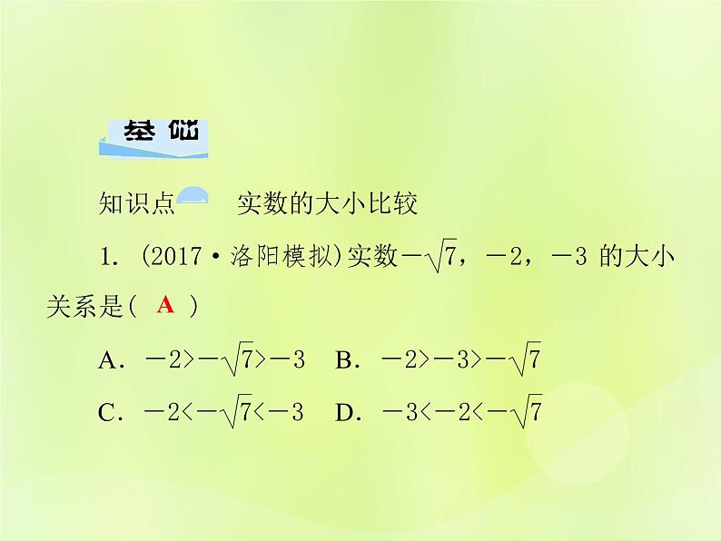 八年级数学上册第11章数的开方11-2实数第2课时实数大小的比较与运算习题课件04