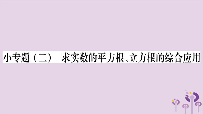 八年级数学上册第11章数的开方小专题（二）求实数的平方根、立方根的综合应用作业课件01