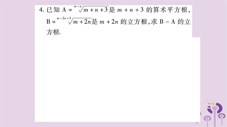 八年级数学上册第11章数的开方小专题（二）求实数的平方根、立方根的综合应用作业课件04