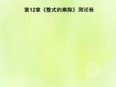 八年级数学上册第12章《整式的乘除》测试卷习题课件