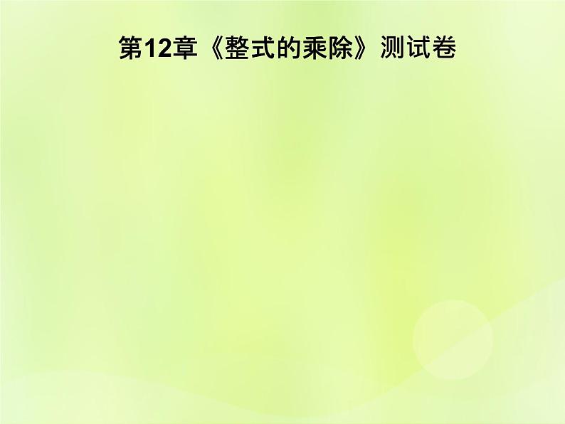 八年级数学上册第12章《整式的乘除》测试卷习题课件01