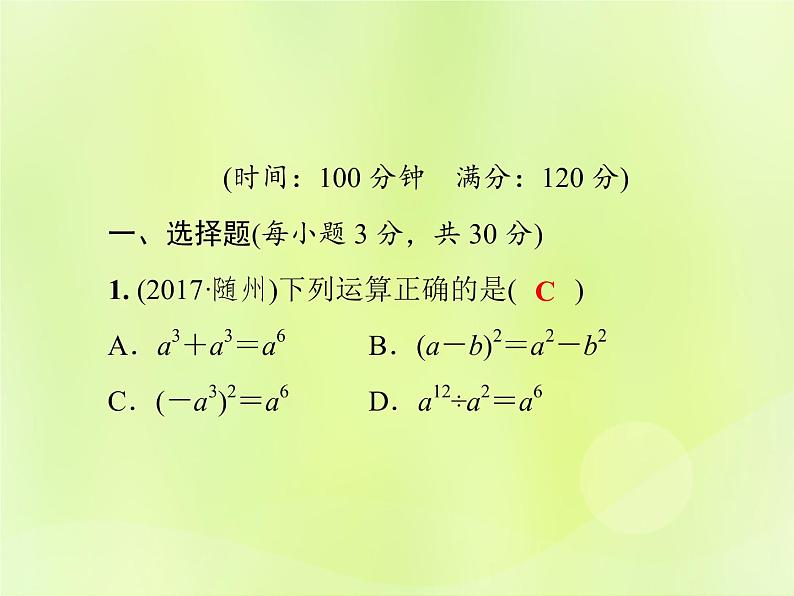 八年级数学上册第12章《整式的乘除》测试卷习题课件02