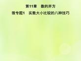 八年級數(shù)學(xué)上冊第11章數(shù)的開方微專題1實數(shù)大小比較的八種技巧習(xí)題課件
