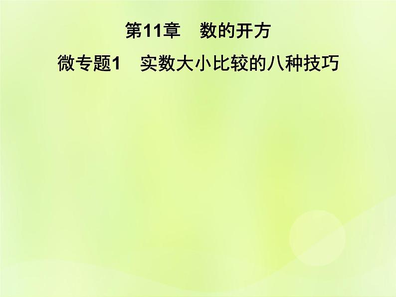 八年级数学上册第11章数的开方微专题1实数大小比较的八种技巧习题课件第1页