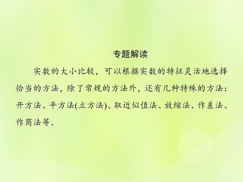 八年级数学上册第11章数的开方微专题1实数大小比较的八种技巧习题课件第2页