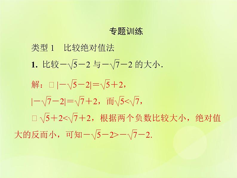 八年级数学上册第11章数的开方微专题1实数大小比较的八种技巧习题课件第3页