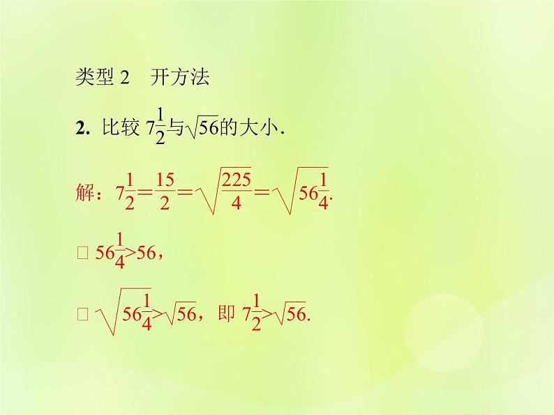 八年级数学上册第11章数的开方微专题1实数大小比较的八种技巧习题课件第4页