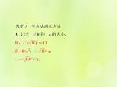 八年級數(shù)學(xué)上冊第11章數(shù)的開方微專題1實數(shù)大小比較的八種技巧習(xí)題課件