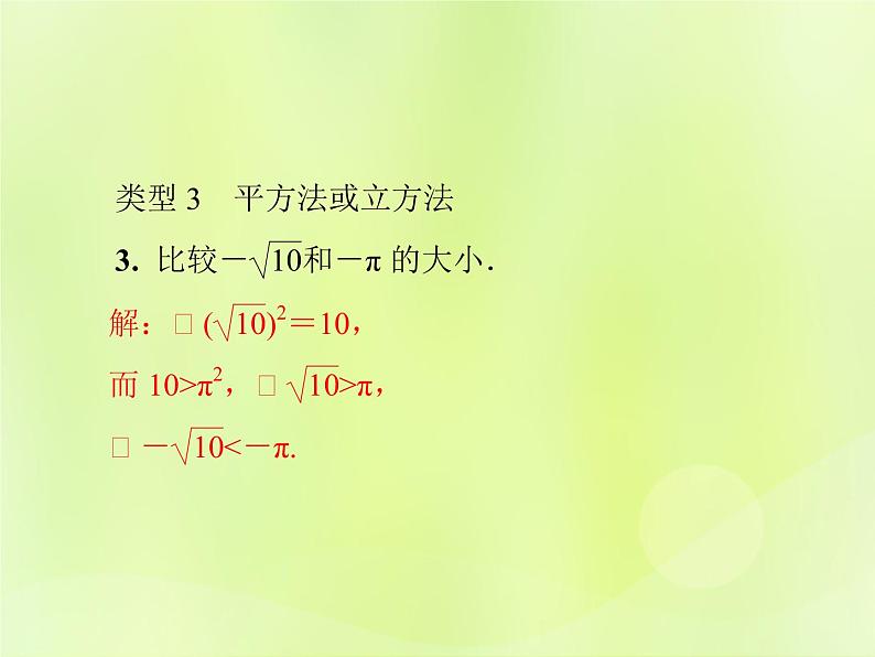 八年级数学上册第11章数的开方微专题1实数大小比较的八种技巧习题课件第5页