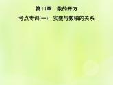 八年級數(shù)學(xué)上冊第11章數(shù)的開方考點專訓(xùn)（一）實數(shù)與數(shù)軸的關(guān)系習(xí)題課件