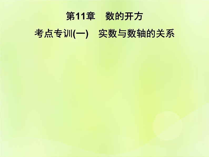 八年级数学上册第11章数的开方考点专训（一）实数与数轴的关系习题课件01