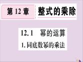 八年级数学上册第12章整式的乘除12-1幂的运算12-1-1同底数幂的乘法习题课件