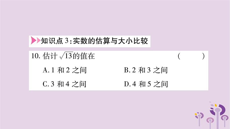 八年级数学上册第11章数的开方11-2实数作业课件07