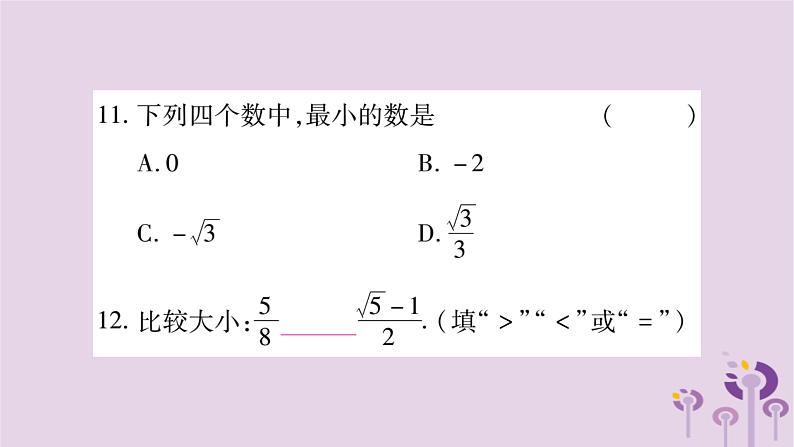 八年级数学上册第11章数的开方11-2实数作业课件08