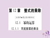 八年级数学上册第12章整式的乘除12-1幂的运算12-1-1同底数幂的乘法作业课件