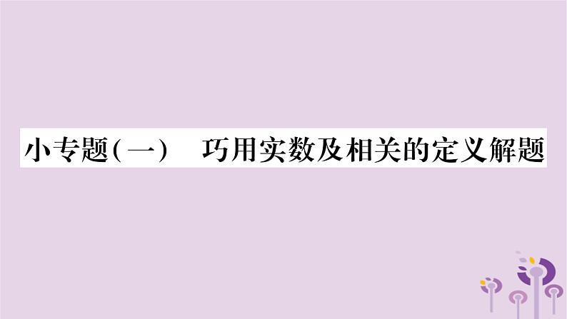 八年级数学上册第11章数的开方小专题（一）巧用实数及相关的定义解题作业课件01