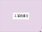 八年级数学上册第12章整式的乘除12-1幂的运算12-1-2幂的乘方习题课件