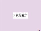 八年级数学上册第12章整式的乘除12-1幂的运算12-1-3积的乘方习题课件