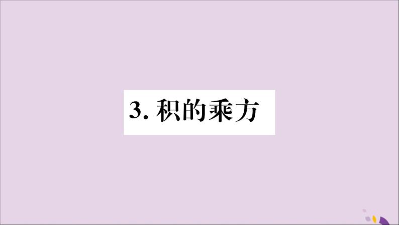 八年级数学上册第12章整式的乘除12-1幂的运算12-1-3积的乘方习题课件01