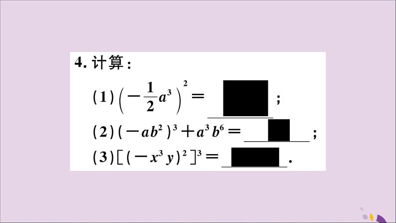 八年级数学上册第12章整式的乘除12-1幂的运算12-1-3积的乘方习题课件06