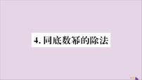 初中数学华师大版八年级上册4 同底数幂的除法优秀习题ppt课件