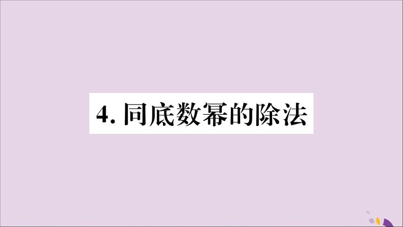 八年级数学上册第12章整式的乘除12-1幂的运算12-1-4同底数幂的除法习题课件01