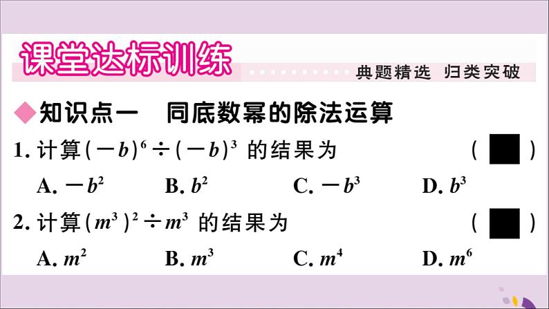 八年级数学上册第12章整式的乘除12-1幂的运算12-1-4同底数幂的除法习题课件04