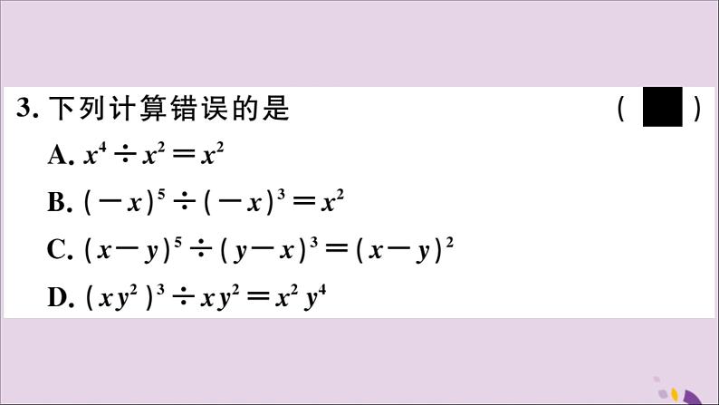 八年级数学上册第12章整式的乘除12-1幂的运算12-1-4同底数幂的除法习题课件05