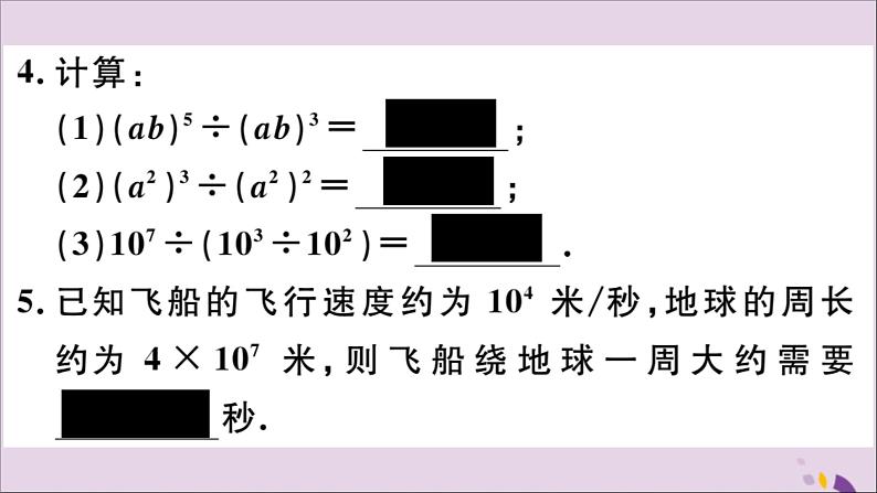 八年级数学上册第12章整式的乘除12-1幂的运算12-1-4同底数幂的除法习题课件06