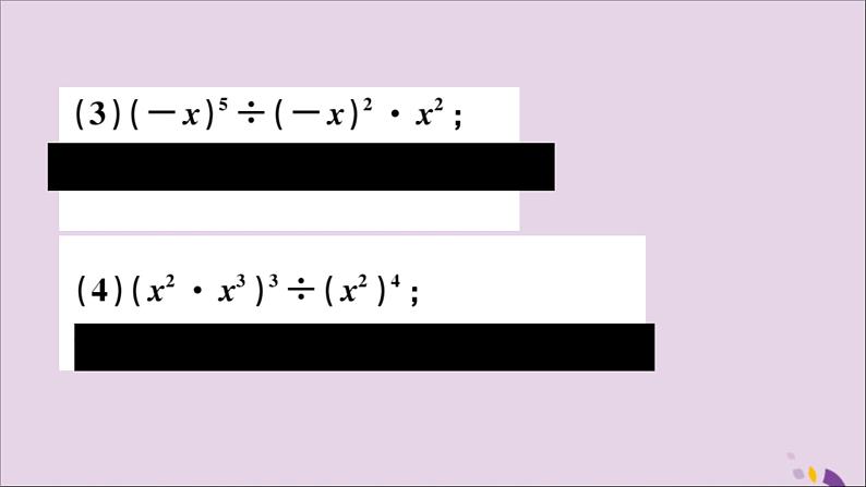 八年级数学上册第12章整式的乘除12-1幂的运算12-1-4同底数幂的除法习题课件08