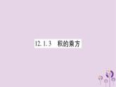 八年级数学上册第12章整式的乘除12-1幂的运算12-1-3积的乘方作业课件