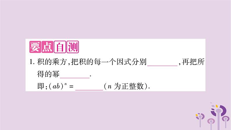 八年级数学上册第12章整式的乘除12-1幂的运算12-1-3积的乘方作业课件02