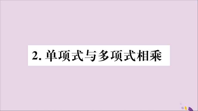 八年级数学上册第12章整式的乘除12-2整式的乘法12-2-2单项式与多项式相乘习题课件01