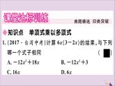 八年级数学上册第12章整式的乘除12-2整式的乘法12-2-2单项式与多项式相乘习题课件