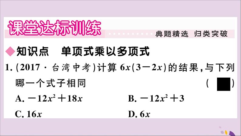 八年级数学上册第12章整式的乘除12-2整式的乘法12-2-2单项式与多项式相乘习题课件03