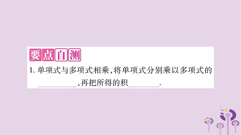 八年级数学上册第12章整式的乘除12-2整式的乘法12-2-2单项式与多项式相乘作业课件02