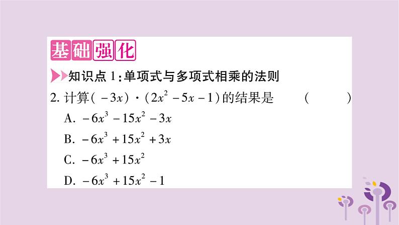 八年级数学上册第12章整式的乘除12-2整式的乘法12-2-2单项式与多项式相乘作业课件03