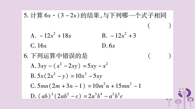 八年级数学上册第12章整式的乘除12-2整式的乘法12-2-2单项式与多项式相乘作业课件05