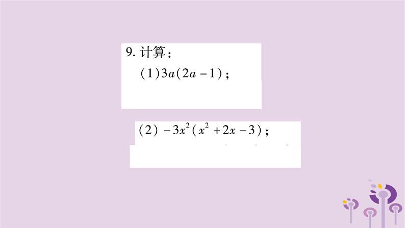 八年级数学上册第12章整式的乘除12-2整式的乘法12-2-2单项式与多项式相乘作业课件07