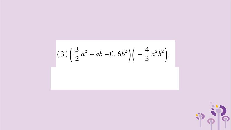 八年级数学上册第12章整式的乘除12-2整式的乘法12-2-2单项式与多项式相乘作业课件08