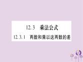 八年级数学上册第12章整式的乘除12-3乘法公式12-3-1两数和乘以这两数的差作业课件